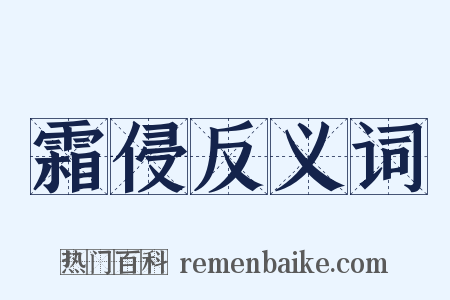 霜侵反义词是什么意思的图片